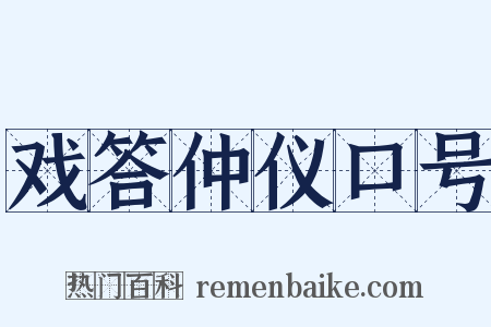 戏答仲仪口号是什么意思的图片